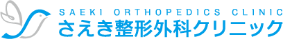 スポーツ整形やリハビリテーション、骨粗しょう症なら高岡市のさえき整形外科クリニック