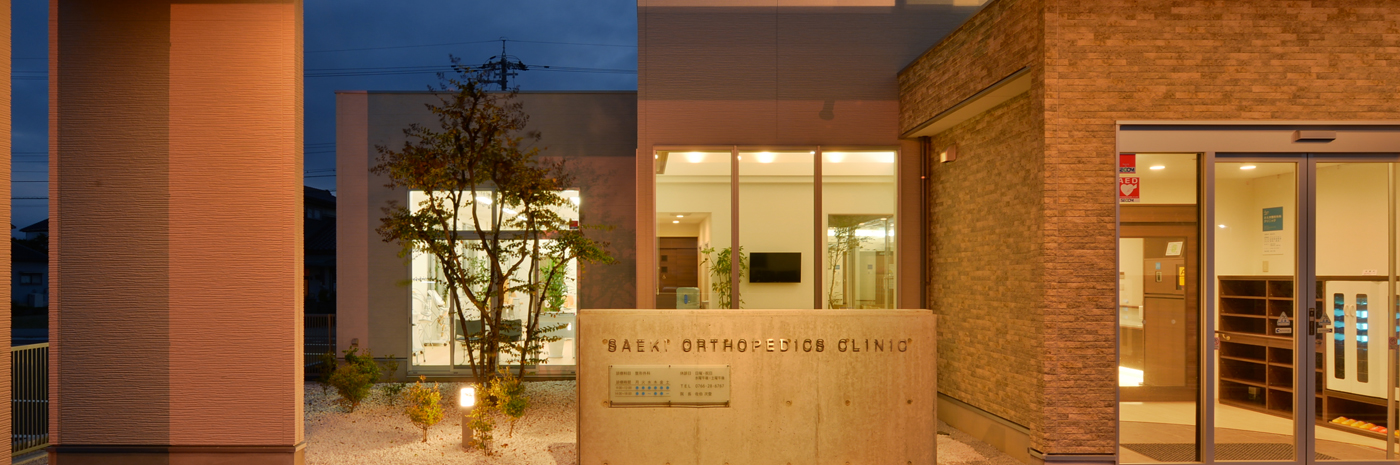 さえき整形外科クリニック外観