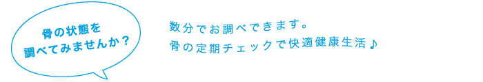 骨塩定量器