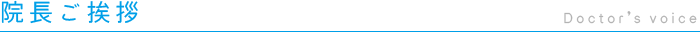 高岡市のさえき整形外科クリニック・院長ご挨拶